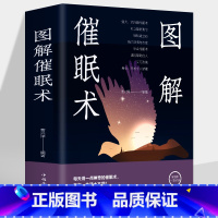 [正版] 图解催眠术 自我催眠术催眠术历史现代催眠术专家 失眠治疗术催眠师手记催眠催眠诱导法失眠治疗术催眠师手记催