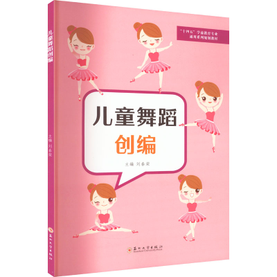 醉染图书儿童舞蹈创编9787567760