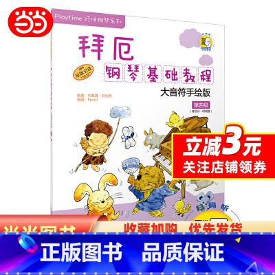[正版]拜厄钢琴基础教程—大音符手绘版 第四级 附DVD一张