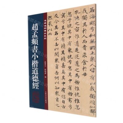 [N]赵孟頫书小楷道德经/名碑名帖传承系列-9787547277829
