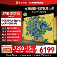 长虹电视85D7H Ultra 85英寸双低反光翼壁画 黑晶广角无影屏 全维控光MiniLED 平板电视政府补贴以旧换新