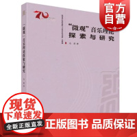 微观音乐理论探索与研究 冯勇当代音乐数理逻辑思维研究数理逻辑及其审关价值分析声力学研究音乐理论书 上海音乐出版社