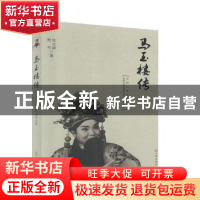 正版 马玉楼传 张立新,贾平著 三晋出版社 9787545716689 书籍
