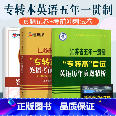 [套装推荐]历年真题+考前冲刺试卷 [正版]江苏专转本英语历年真题试卷2024江苏省五年一贯制专转本考试英语历年真题