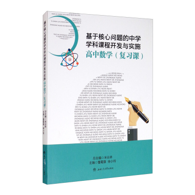 正版新书]基于核心问题的中学学科课程开发与实施·高中数学(复