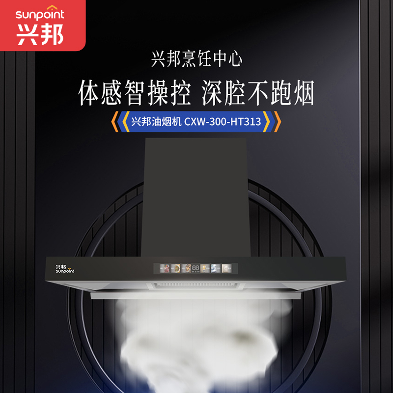 兴邦(XING BANG)欧式油烟机家用厨房顶吸式T型变频大吸力抽油烟机CXW-300-HT313