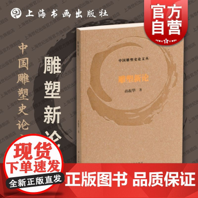 雕塑新论 中国雕塑史论文丛孙振华著上海书画出版社雕塑发展现状历史个案分析探讨