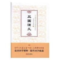 正版新书]三国演义精装中国传统文化经典国学系列罗贯中97875552