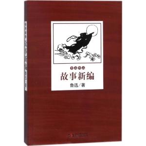 正版新书]故事新编鲁迅9787513919005