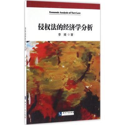 侵权法的经济学分析 李婧 知识产权