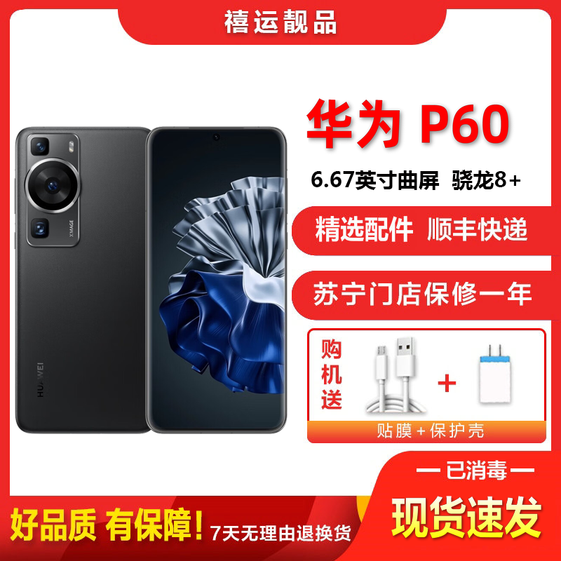 [二手95成新]华为P60 羽砂黑 8G+512G 全网通安卓手机6.67英寸曲面屏骁龙8+ 双卡双待拍照娱乐4G手机
