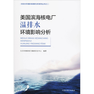 醉染图书美国滨海核电厂温排水环境影响分析9787511142139
