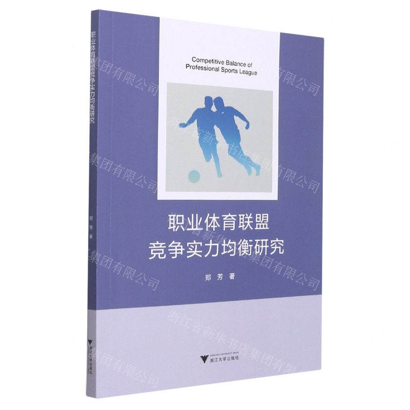 [N]职业体育联盟竞争实力均衡研究-9787308221139