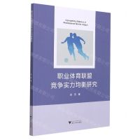 [N]职业体育联盟竞争实力均衡研究-9787308221139
