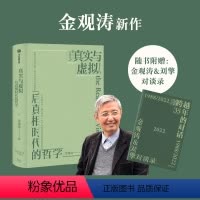[正版] 赠对谈录真实与虚拟 后真相时代的哲学 金观涛著 消失的真实 续篇 金观涛&刘擎对谈录手册 出版社图书
