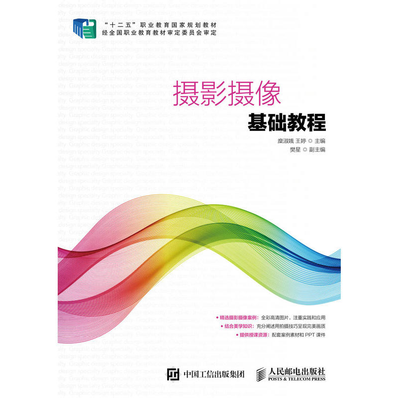 正版新书]摄影摄像基础教程糜淑娥9787115391421