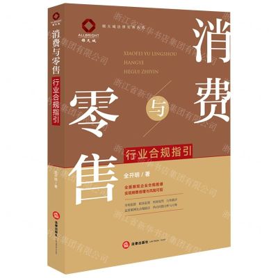 [N]消费与零售行业合规指引/锦天城法律实务丛书-9787519775186