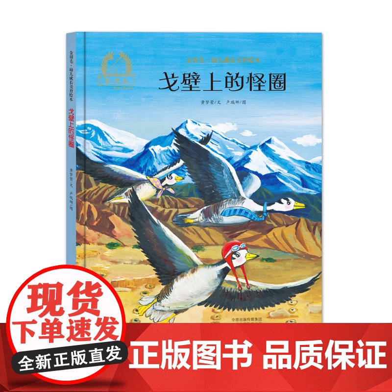 金羽毛·幼儿成长美育绘本 戈壁上的怪圈