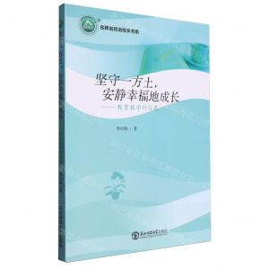 [N]坚守一方土安静幸福地成长--教育教学行与思/名师名校名校长书系-9787568198516