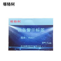 塬辂轲 设备警示标签 YKA03 张