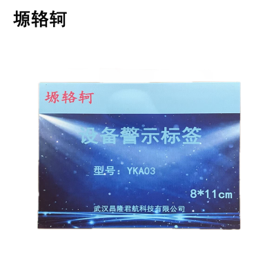 塬辂轲 设备警示标签 YKA03 张