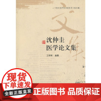 沈仲圭医学论文集/二十世纪初中医名家医学文集丛编