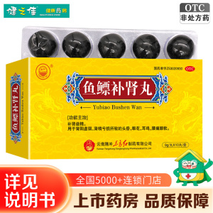 东方鱼鳔补肾丸10丸大蜜丸补肾益精肾阳虚弱肾精亏损头昏眼花耳鸣