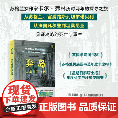 弃岛:人类离开以后(99非虚构丛书)(卡尔?弗林历时两年