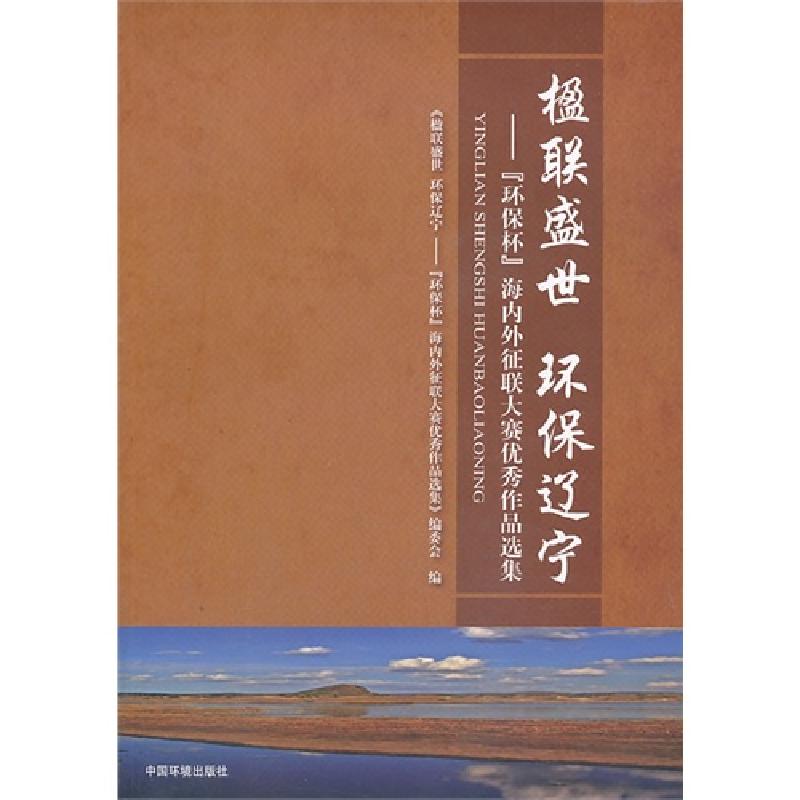 正版新书]楹联盛世 环保辽宁-环保杯海内外征联大赛优秀作品选集