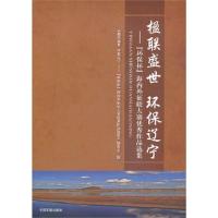 正版新书]楹联盛世 环保辽宁-环保杯海内外征联大赛优秀作品选集