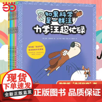 如果科学是一群汪全6册3-8岁儿童科普启蒙绘本趣味漫画爆笑揭秘科学原理 用游戏脑筋急转弯知识总结测试等秒懂科学不枯燥书