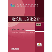 正版新书]建筑施工企业会计 第2版单旭9787111502791