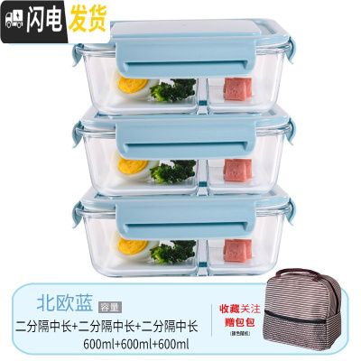 三维工匠微波炉专用碗加热饭盒分隔大容量耐热玻璃上班族便当盒带盖保鲜盒 北欧蓝中长隔断(3只)+包(咖)