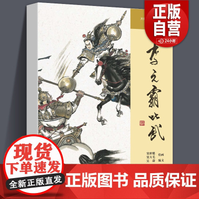 [正版]李元霸比武 大师绘中国经典名著 窦世魁窦大毛绘画吴蔚编文上海人民美术出版社艺术绘本连环画