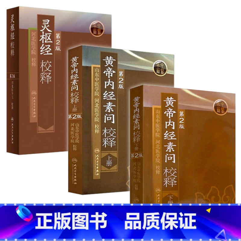 针灸大成+针灸甲乙经 3本套装 [正版]黄帝内经 素问灵枢校释全集原著中医基础理论黄帝内针中医自学皇帝内经搭本草纲目伤寒