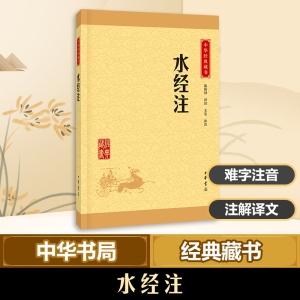 [M]水经注-9787101115499