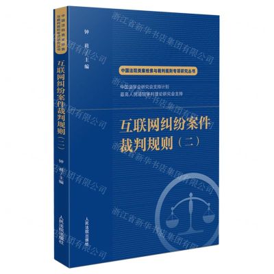 [N]互联网纠纷案件裁判规则(2)/中国法院类案检索与裁判规划专项研究丛书-9787510937460
