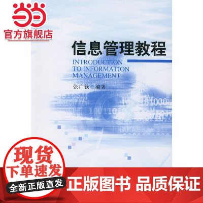 信息管理教程 张广钦著9787301087336北京大学出版社正版图书