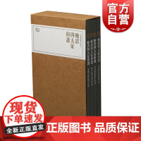 珍本印谱丛刊·晚清四大家印谱