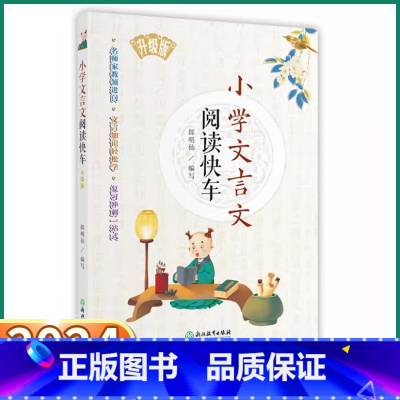 小学文言文阅读快车 小学通用 [正版]2024新版小学文言文阅读快车升级版三四五六年级上册下册通用小升初小学生语文课外文