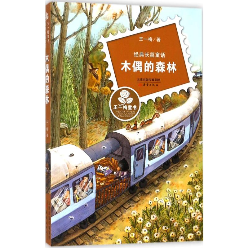 王一梅童书 经典长篇童话