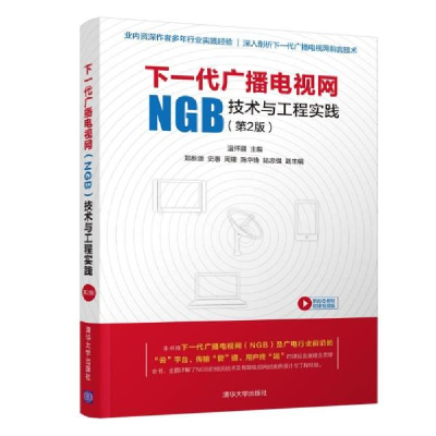 正版新书]下一代广播电视网(NGB)技术与工程实践(第2版)温怀疆97