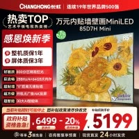 长虹电视85D7H Mini 85英寸电视 AI TV壁画 MiniLED 4K超高清平板电视政府补贴
