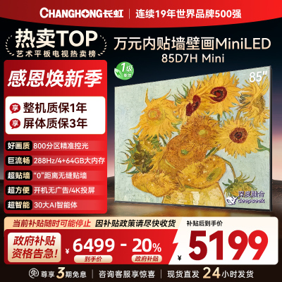 长虹电视85D7H Mini 85英寸电视 AI TV壁画 MiniLED 4K超高清平板电视政府补贴