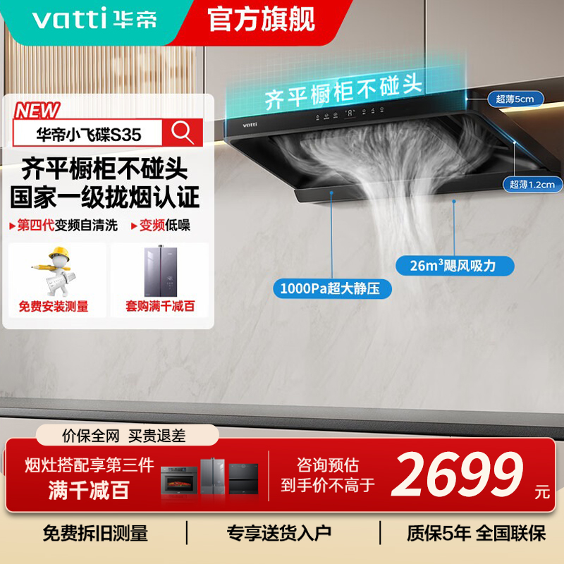 华帝(vatti)[小飞碟S35]抽油烟机超薄欧式顶吸变频烟灶联动26风量大吸力自动清洗以旧换新欧式i11S35