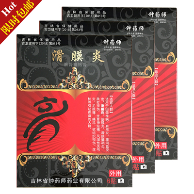 钟药师滑膜炎筋骨痛贴膏6贴钟药师3送15送210送5