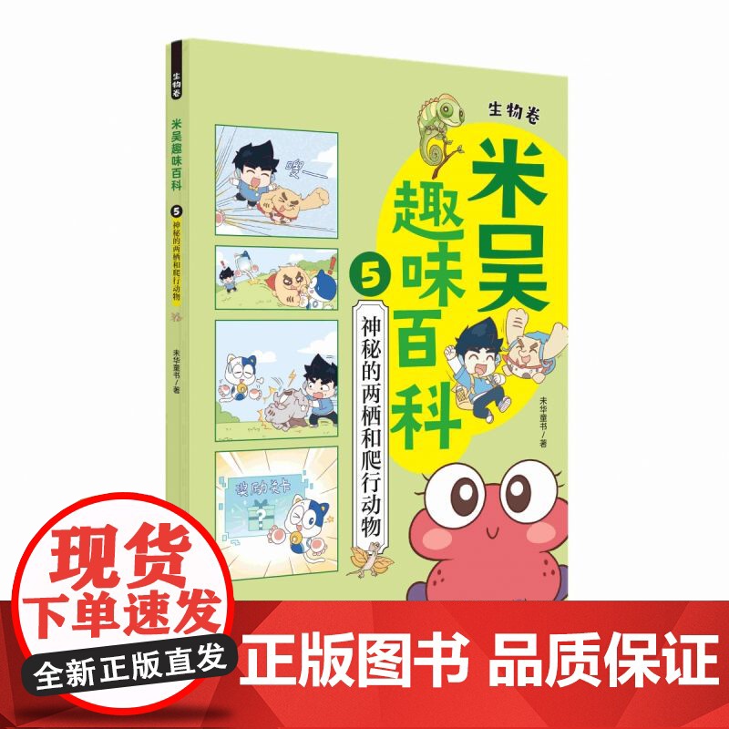米吴趣味百科.生物卷(5)-神秘的两栖和爬行动物