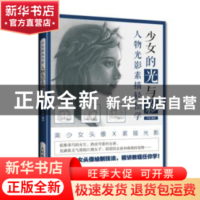 正版 少女的光与影(人物光影素描轻松学) 芦珅 人民邮电出版社 97