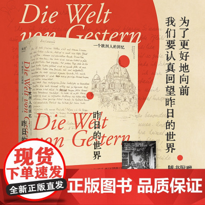 昨日的世界 一个欧洲人的回忆 茨威格自杀前遗作 文泽尔德文直译 为了更好地向前 认真回望昨日的世界 附1419条注释真正