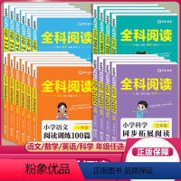 [正版]全科阅读 一二三四五六年级上册下册小学语文英语阅读训练100篇数学科学同步阅读理解专项训练素材积累思维拓展知识